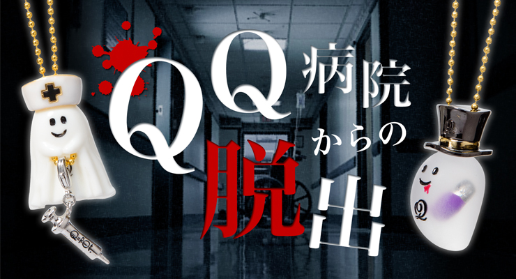 QQ病院からの脱出.jpg