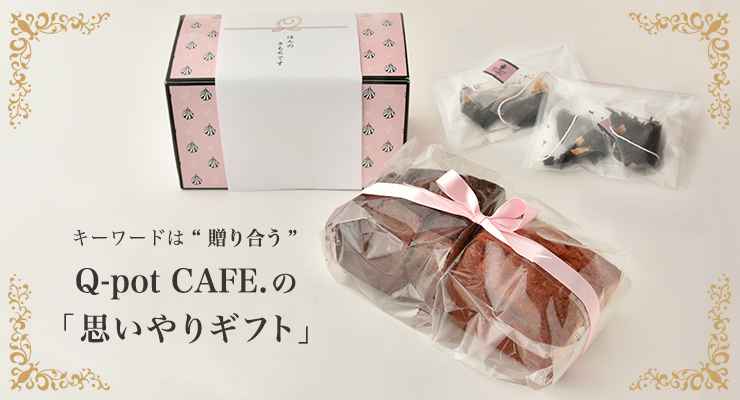 Q Pot Online Shop News キーワードは 贈り合う Q Pot Cafe の思いやりギフト で笑顔の連鎖を拡げよう