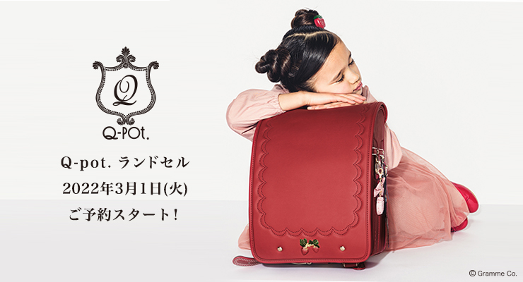 Q-pot.ONLINE SHOP|NEWS|『2023 Q-pot. ランドセル』2022年3月1日(火