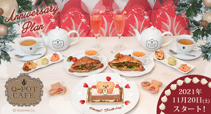 Q Pot Online Shop News 誕生日や記念日のお祝いに 予約限定 Q Pot Cafe アニバーサリープラン 配送ケーキが11月日 土 登場 Q Pot Online Shop News 誕生日や記念日のお祝いに 予約限定 Q Pot Cafe アニバーサリープラン 配送ケーキが11月日 土 登場