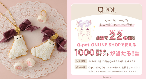 にゃん！にゃん！にゃん！2月22日は『猫の日』 | Q-pot.