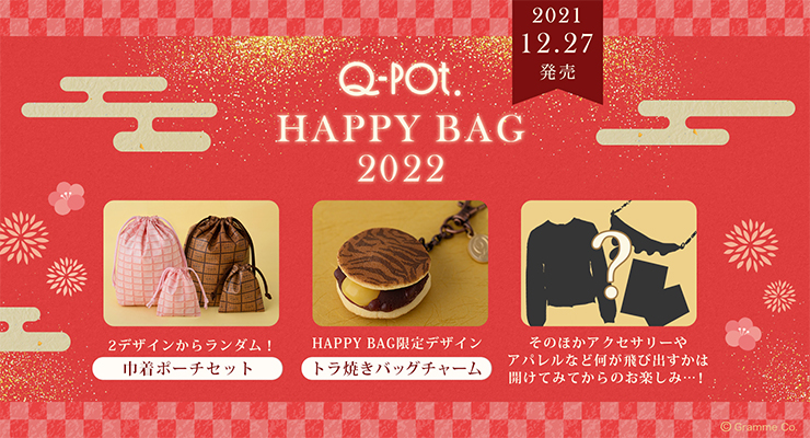 Q-pot.ONLINE SHOP｜NEWS｜数量限定！早い者勝ち♡「Happy Bag 2022」発売決定！！！