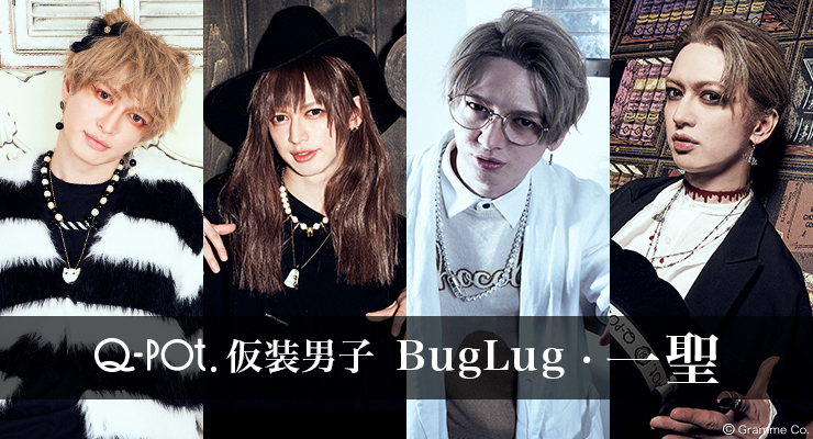 仮装男子「BugLug・一聖」×Q-pot. HALLOWEEN | Q-pot.